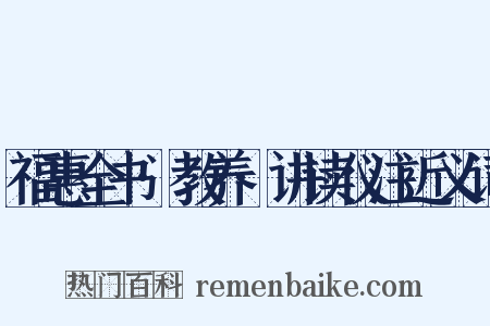 福惠全书·教养·讲读仪注近义词是什么意思的图片